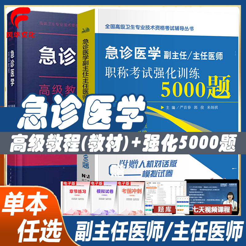 急诊医学副主任医师考试教材书习题集原军医版高级教程模拟试卷复习资料冲刺正高副高职称高级卫生专业技术资格练习题库