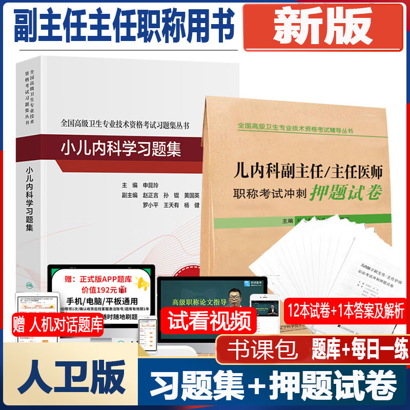 人卫版儿科学副主任医师考