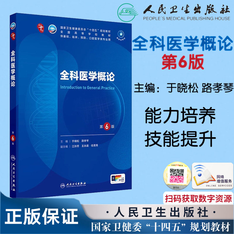 全科医学概论第6版六十轮