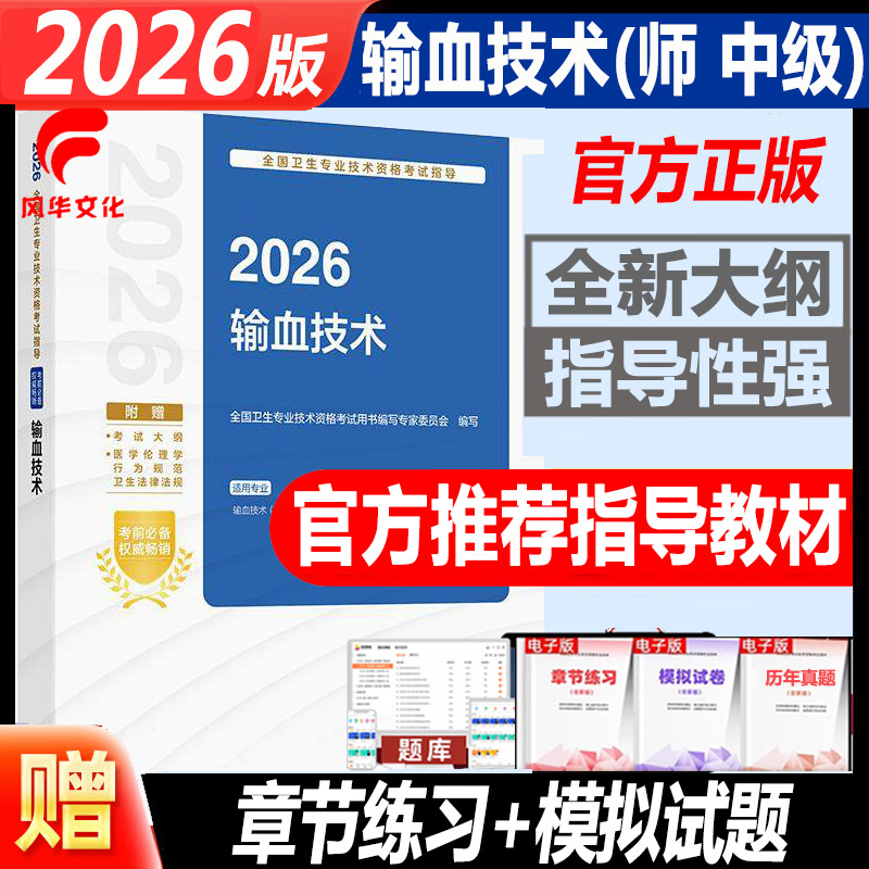 2026输血技术师中级考试书