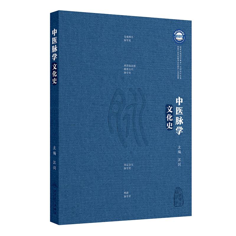 中医脉学文化史汪剑主编