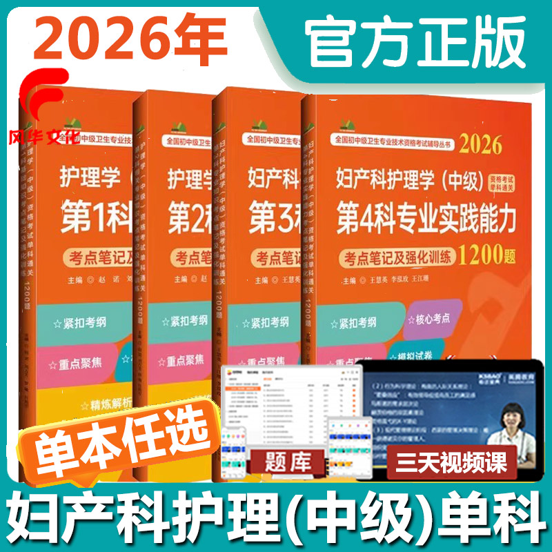 2026年妇产科护理学中级单科第1 2 3 4科考点笔记及强化训练1200题主管护师妇产科护士核心考点同步题库练习题模拟复习资料题历年