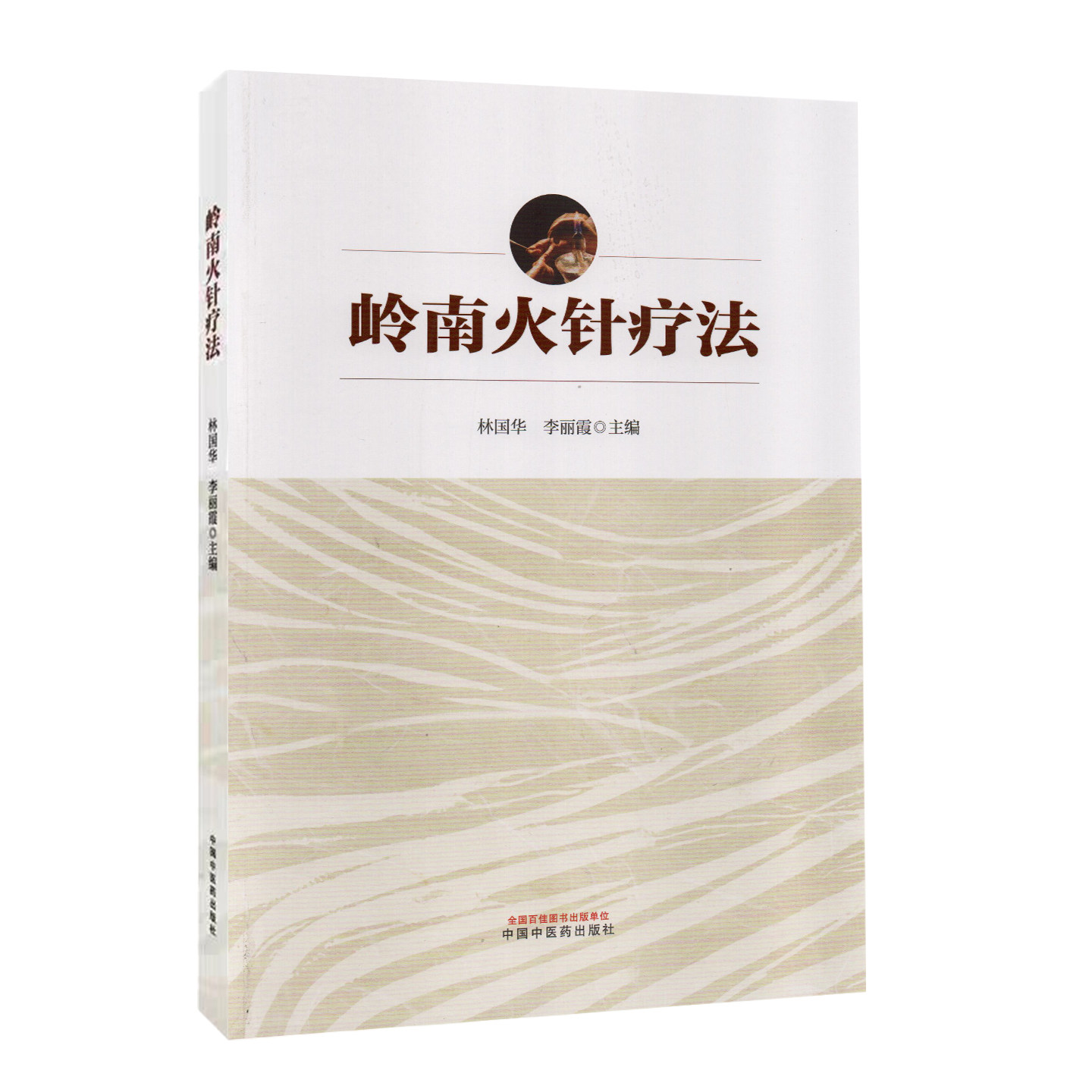 岭南火针疗法中医学书籍