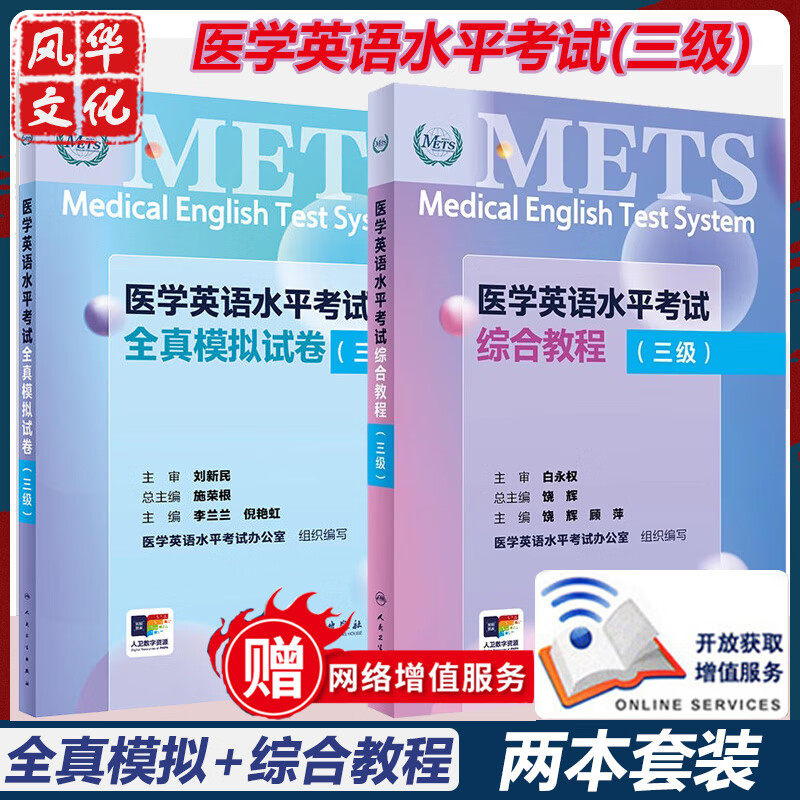 医学英语水平考试三级全真