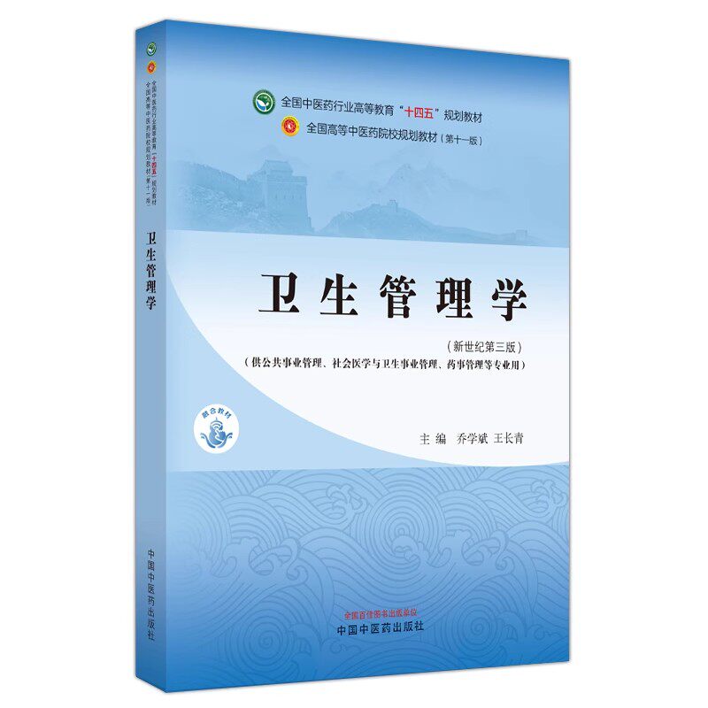 卫生管理学全国中医药行