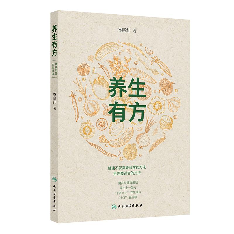 养生有方医学科普书籍