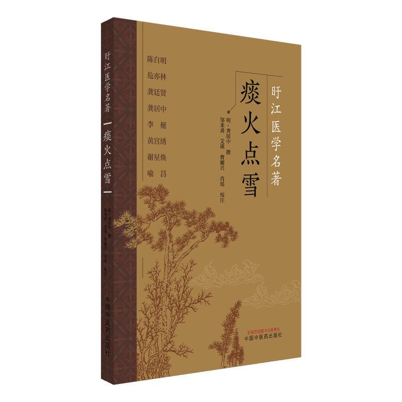 痰火点雪中医学书籍明龚居中