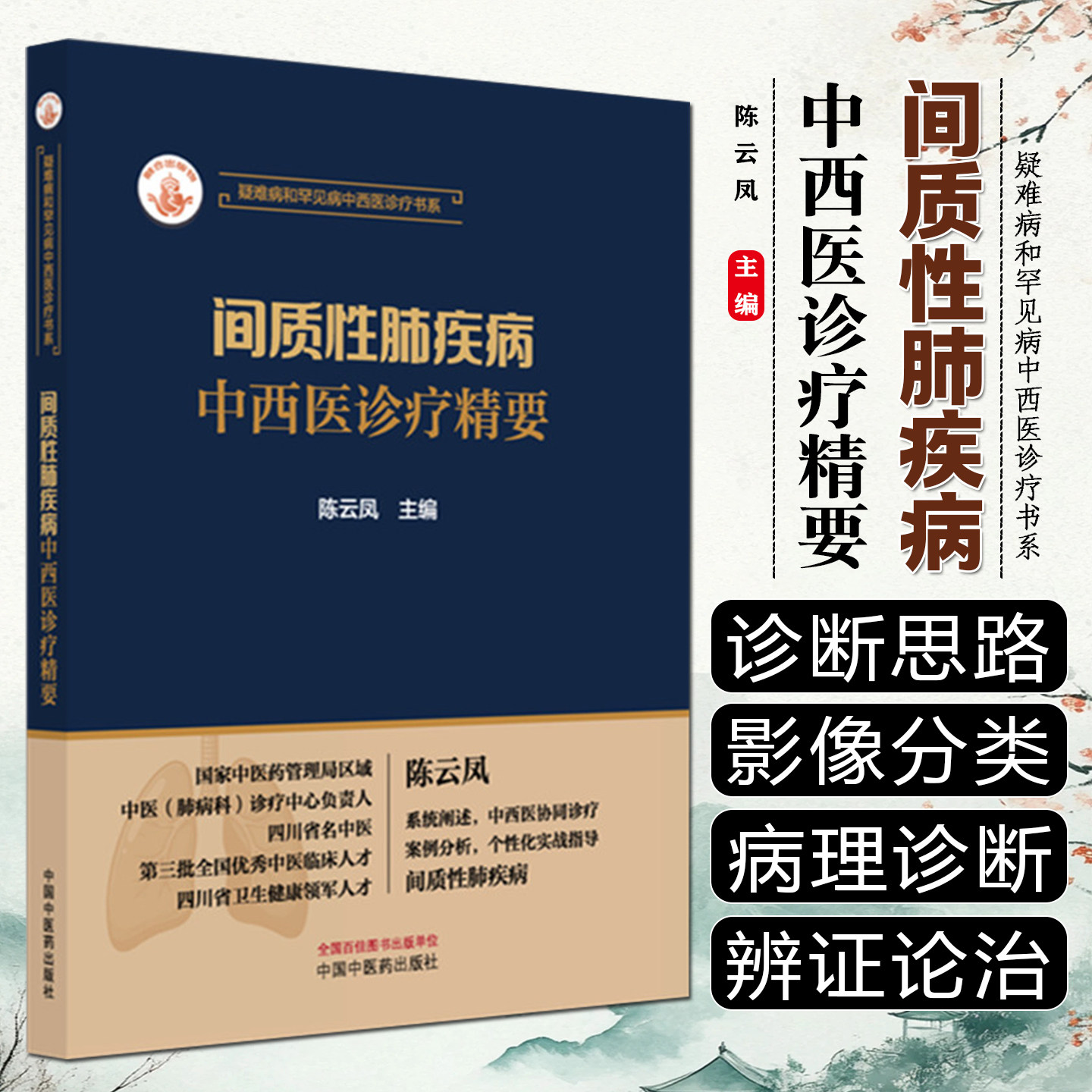 间质性肺疾病中西医诊疗精要