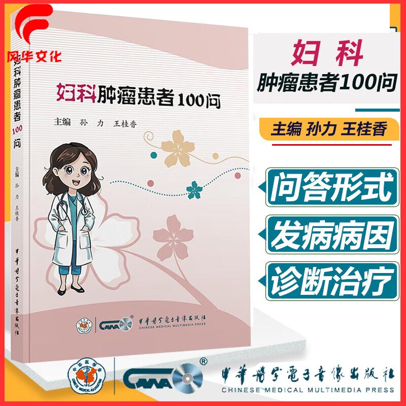 妇科肿瘤患者100问孙力王