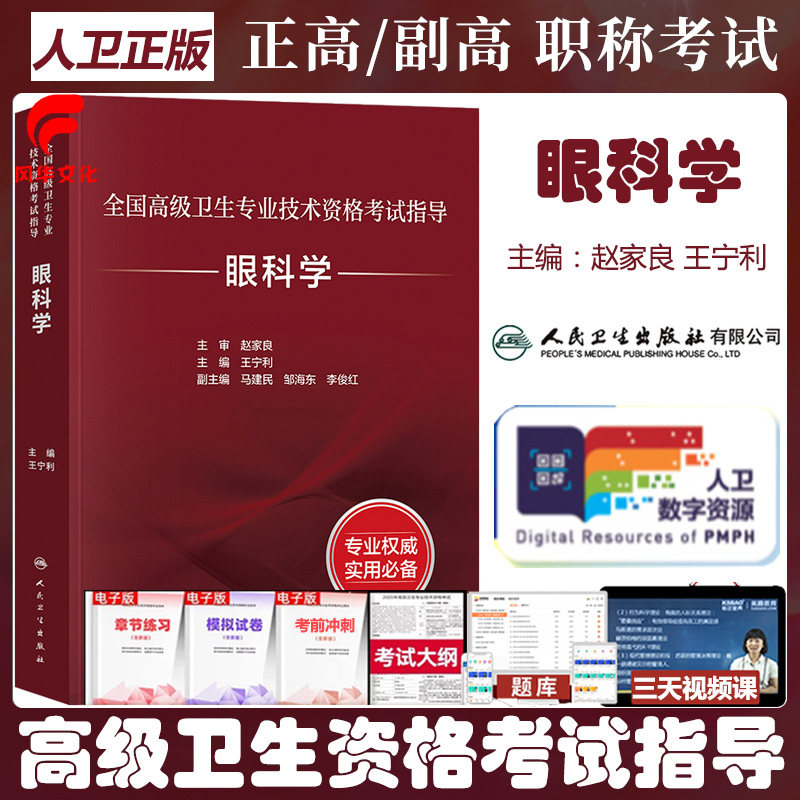 眼科学晋升正副高职称考试书指导教材副主任医师复习资料练习冲刺模拟试题库人卫版高级卫生专业技术资格考试书籍指南