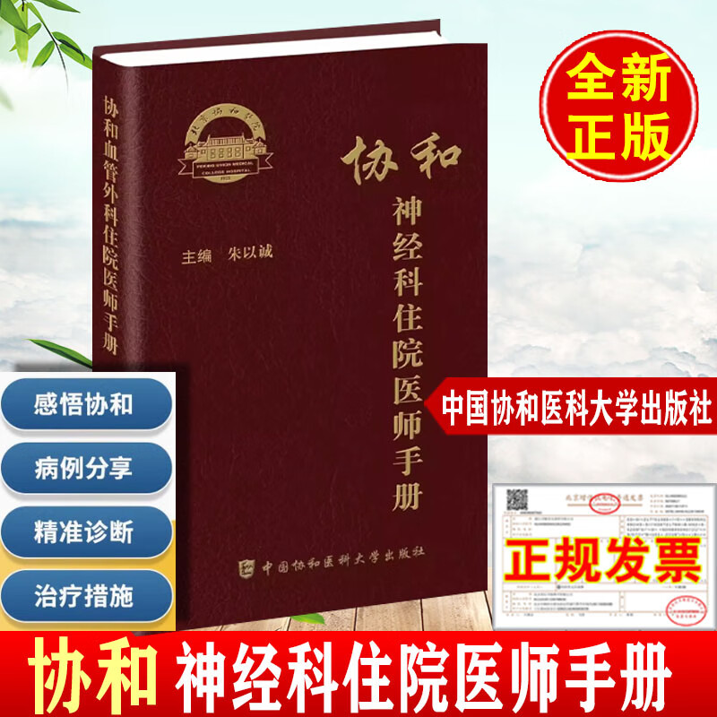 协和神经科住院医师手册