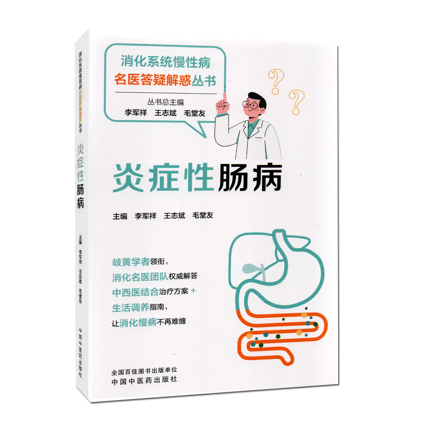 炎症性肠病医学科普书籍