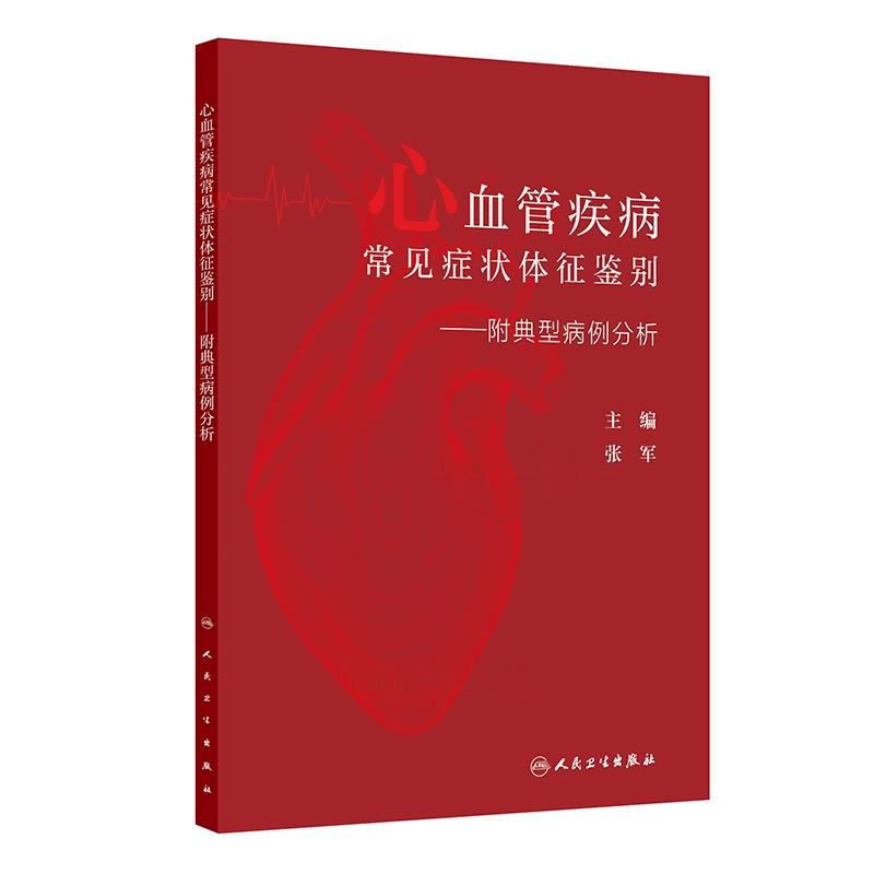 心血管疾病常见症状体征鉴