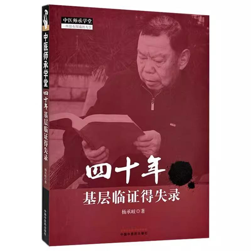 四十年基层临证得失录中