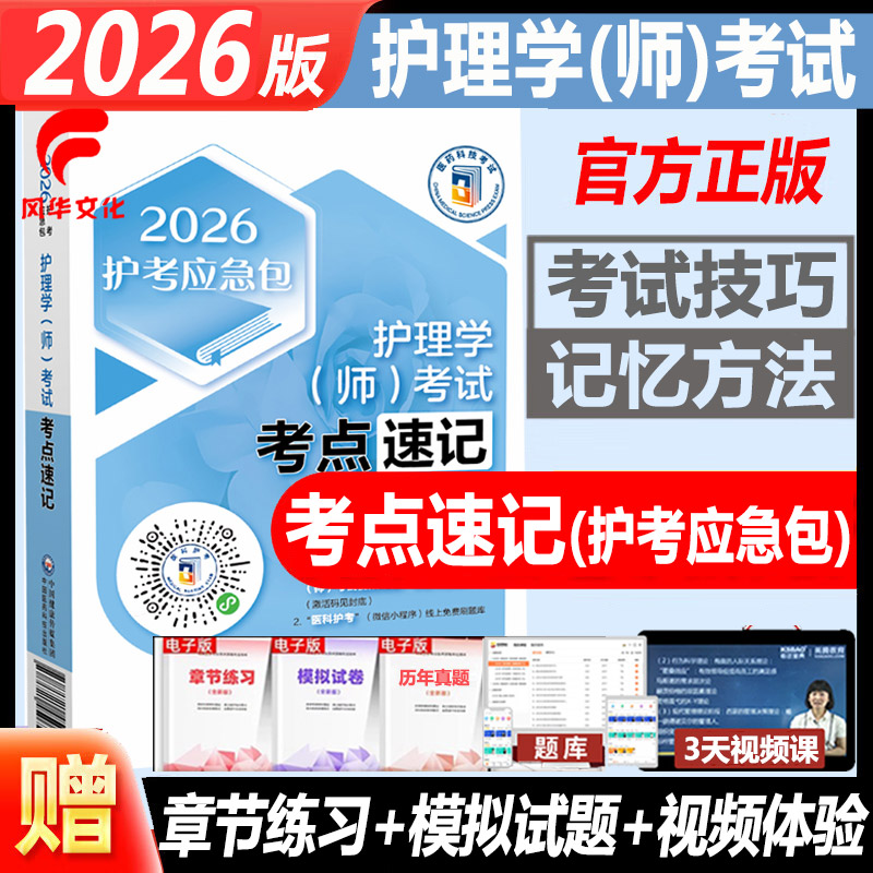 2026年护理学师考试考点速记