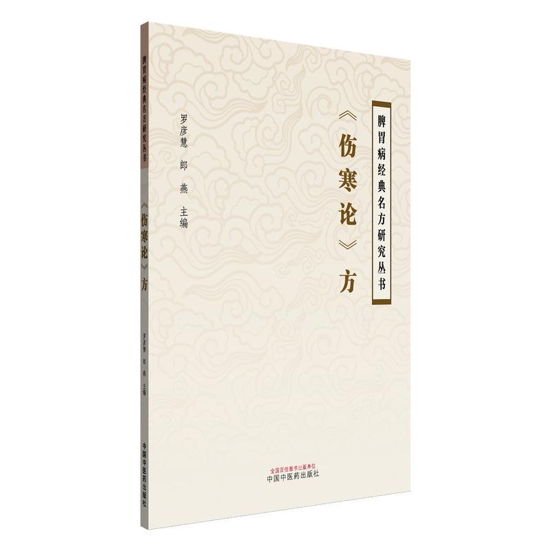 伤寒论方罗彦慧郎燕主编