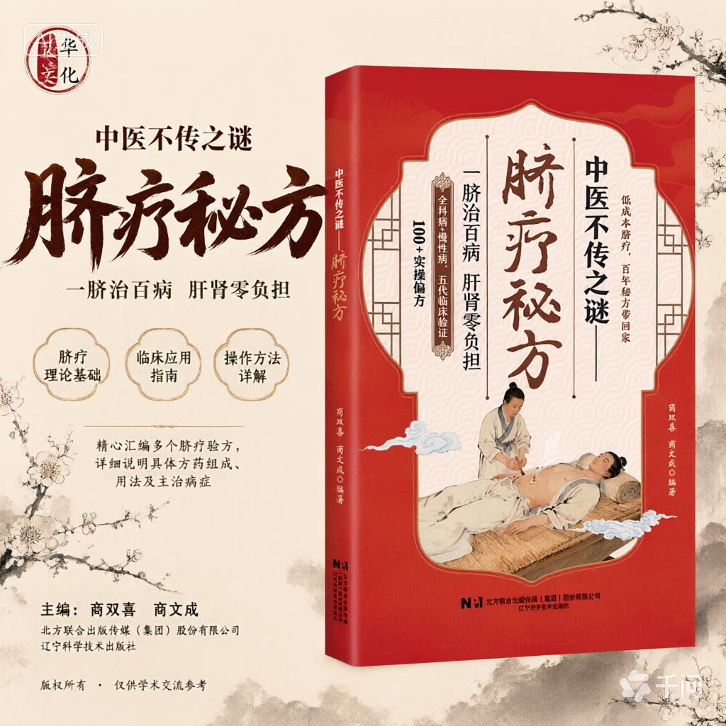 中医不传之谜--脐疗秘方 商双喜 商文成 中医书籍 理论基础 临床应用 操作方法 验方 方药组成 用法 主治病症 辽宁科学技术出版社