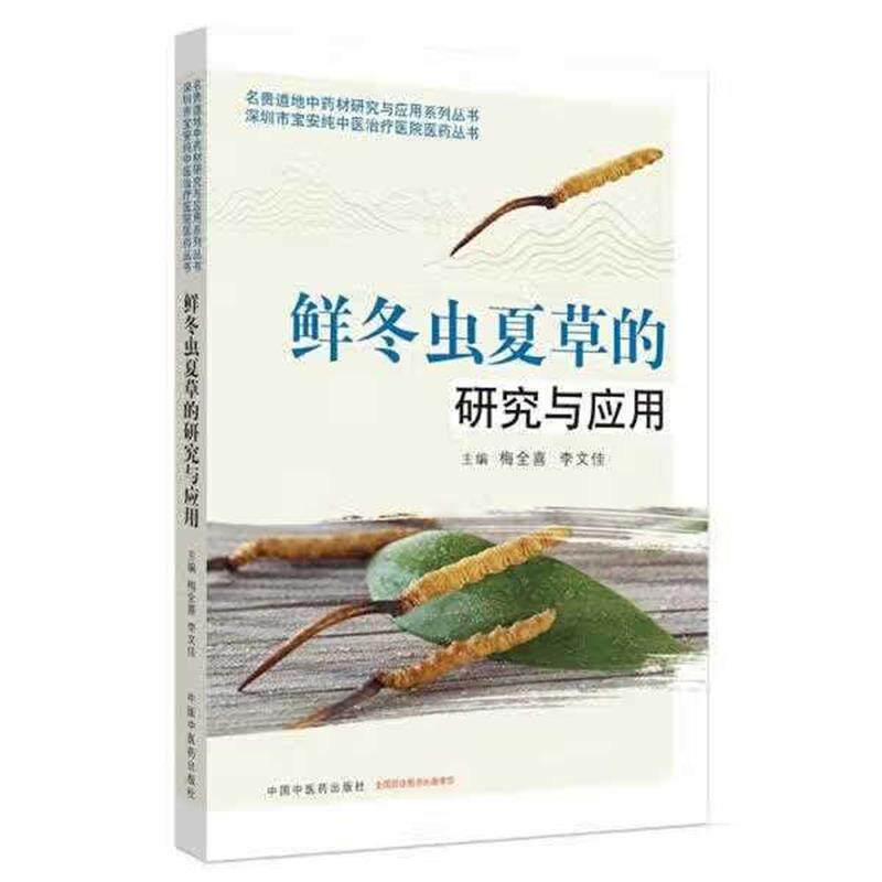 鲜冬虫夏草的研究与应用9
