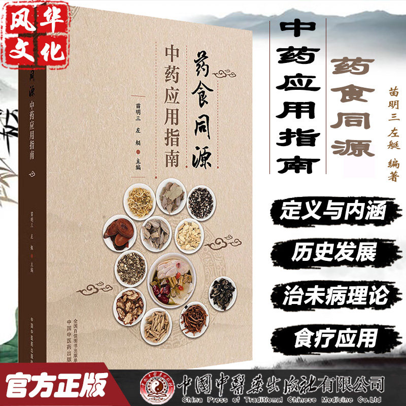 药食同源中药应用指南 附中药彩色图谱 苗明三 左艇 中医书籍 药膳食疗书籍 中医学治未病概论等 9787513227032中国中医药出版社