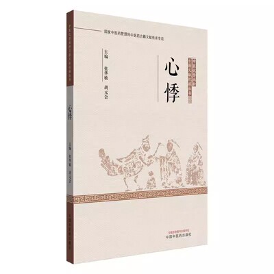 心悸中医优势病种古籍文