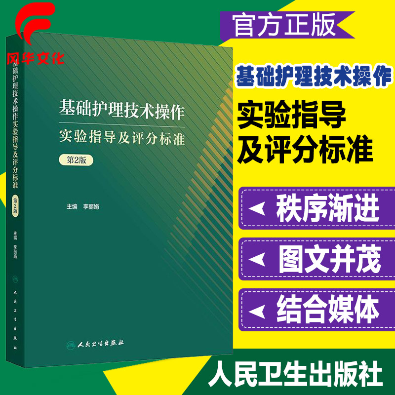 基础护理技术操作实验指导及评分标准 第2二版 李丽娟  知识技能 过程 图文视频 人民卫生出版社