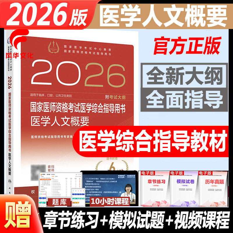 2026医学人文概要考试指导用书