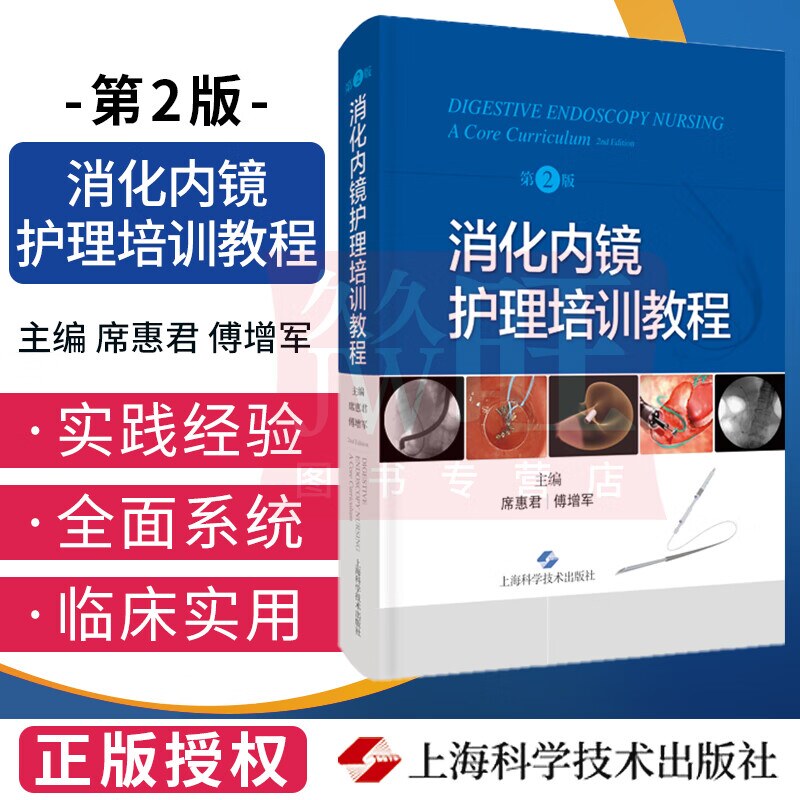 消化内镜护理培训教程第2