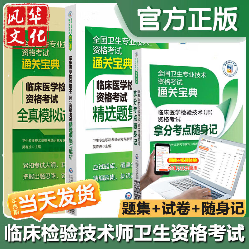临床医学检验技术师卫生资格考试