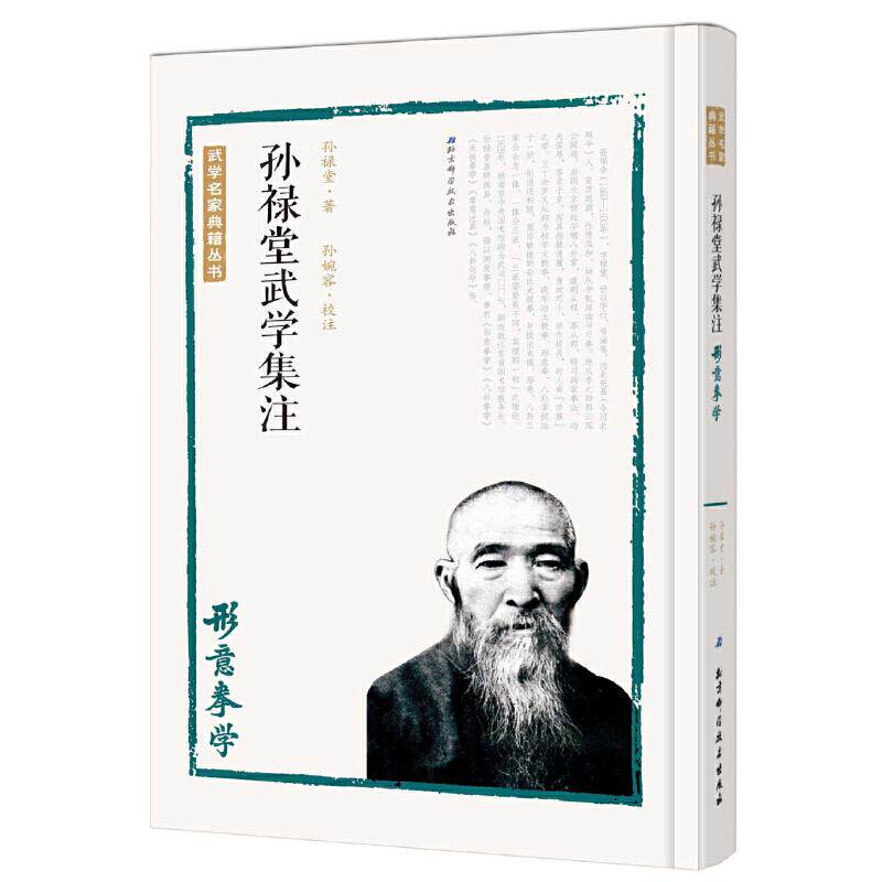 孙禄堂武学集注形意拳学