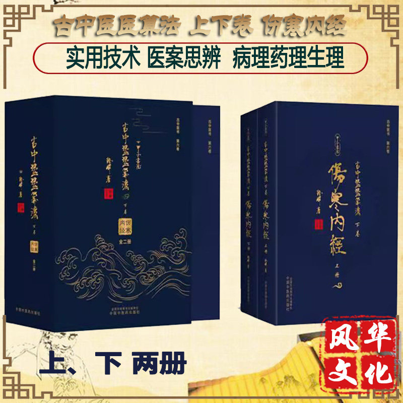 古中医医算法 下卷 伤寒内经 上下册 路辉 著 中医书籍 中国中医药出版社 伤寒论 黄帝内经 伤寒外经 古本伤寒杂病法