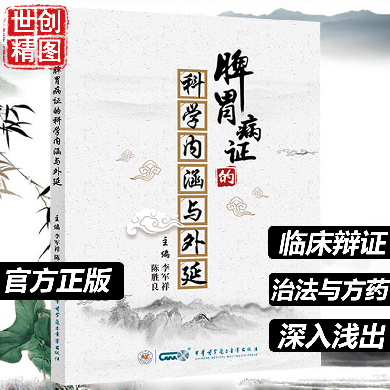 脾胃病证的科学内涵与外延