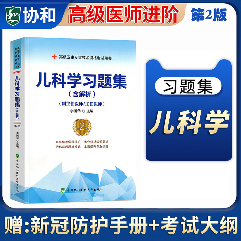 儿科学习题集第二版副