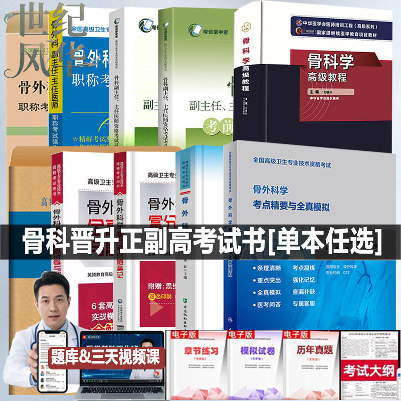 原军医版骨科学高级教程副高职称