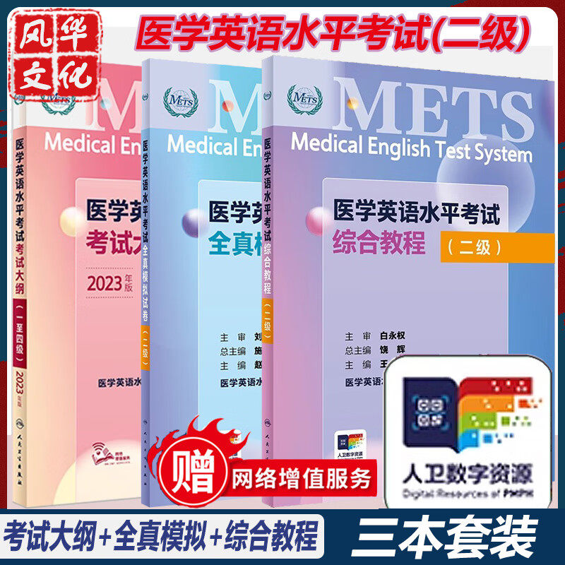 医学英语水平考试二级全真