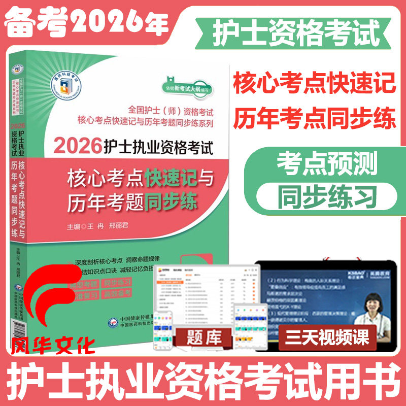 2026年护士执业资格考试核心考点快速记与历年考题同步练习试题库书籍资料冲刺模拟中国医药科技出版社