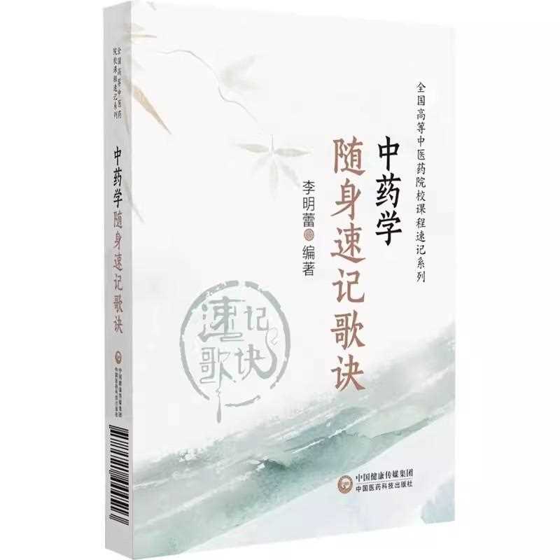 中药学随身速记歌诀 高等中医药院校课程速记系列 适合中医药