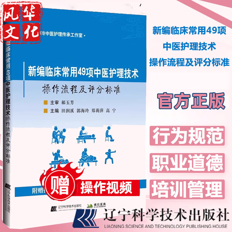 新编临床常用49项中医护理