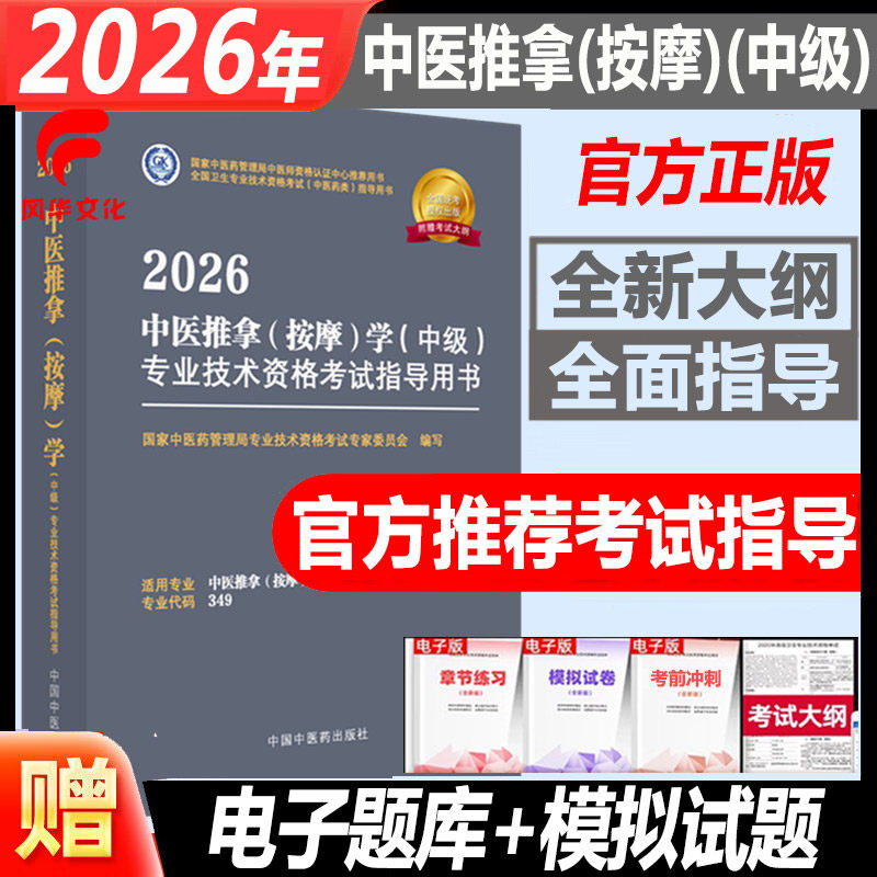 2026中医推拿按摩学中级考试书