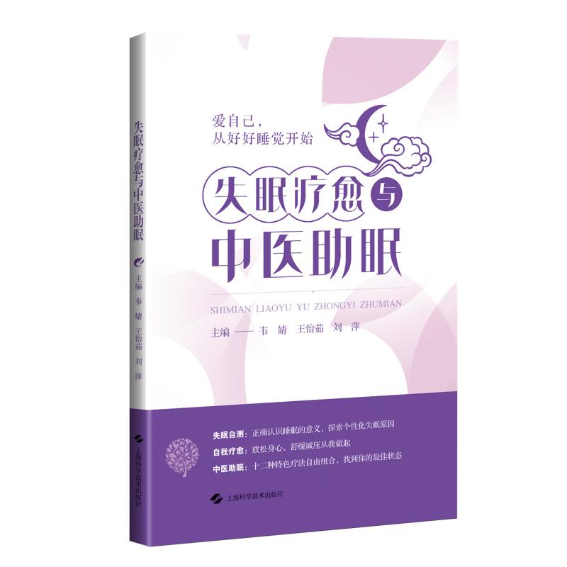失眠疗愈与中医助韦婧包