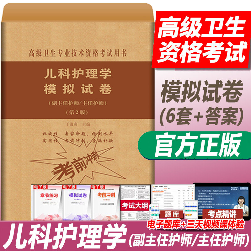 儿科护理学副主任护师副高职称考试模拟试卷试题库练习冲刺辅导高级卫生专业技术历年真题复习资料人机对话题