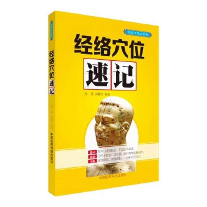 经络穴位速记 中医口袋书 掌中宝医学书籍 中国中医药出版社
