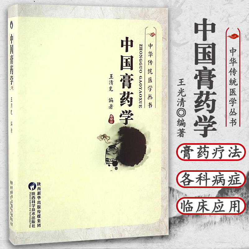 中国膏药学王清光著医生活