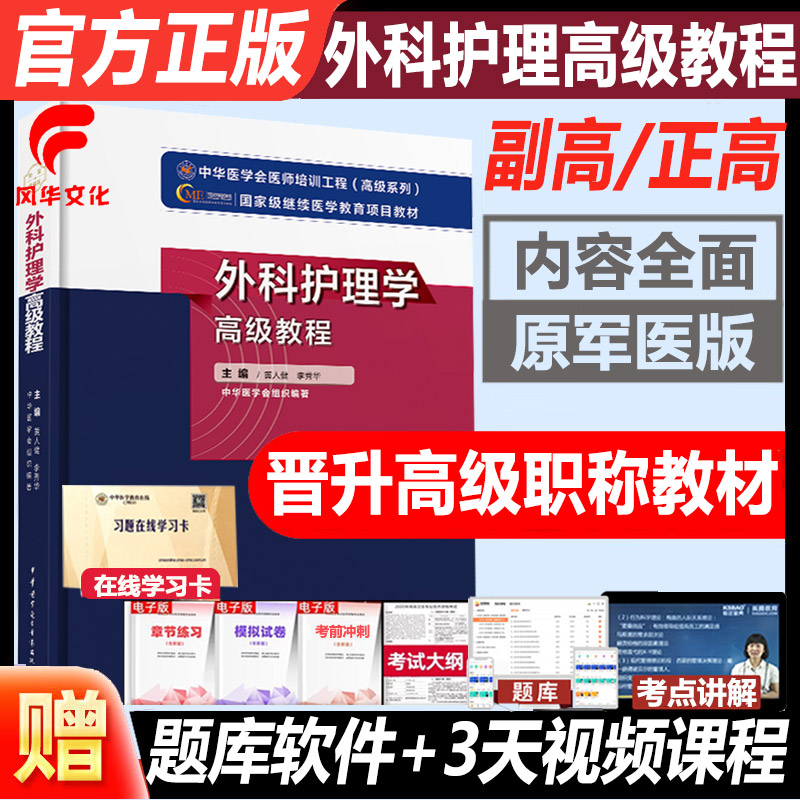 外科护理副高职称考试用书