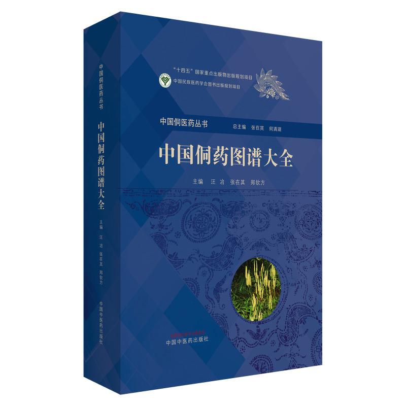 中国侗药图谱大全中药学书籍