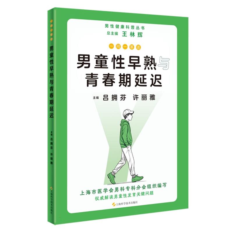 一问答话男童性早熟与青春