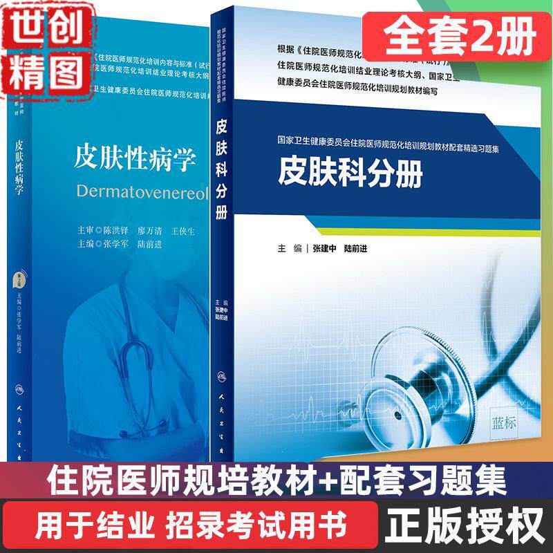 皮肤性病学第二2版规培结