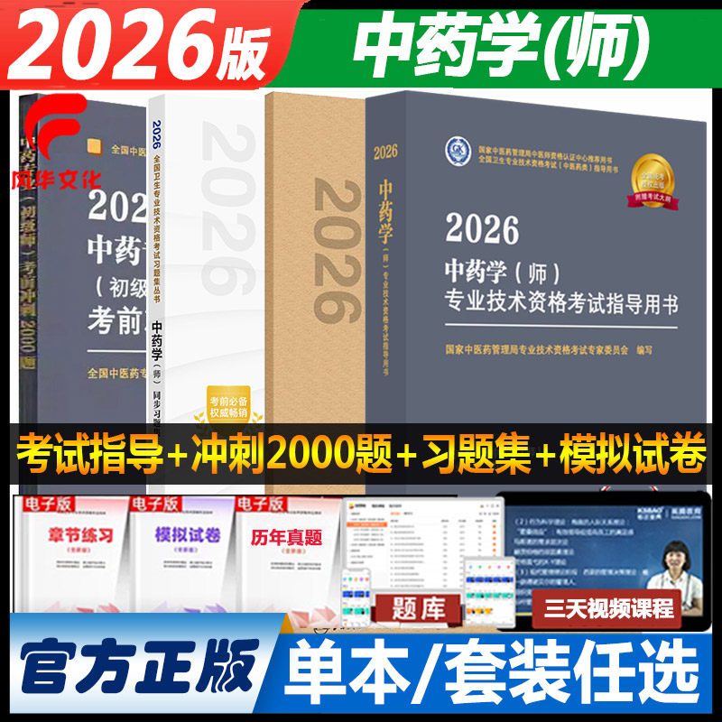 2026年中药初级师考试书