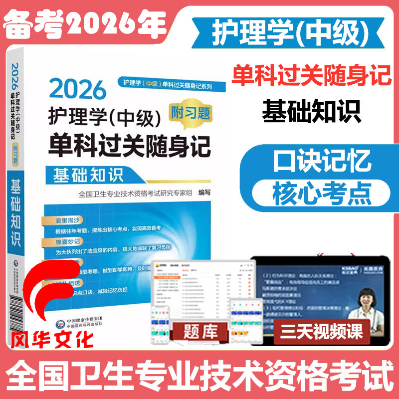2026护理学中级单科过关随身记附习题基础知识 考点速记主管护师口袋书掌中宝资料练习书籍试题库中国医药科技出版社