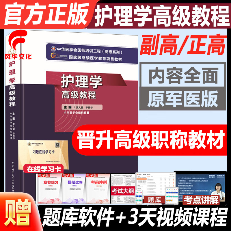 护理学晋升副高职称考试用书