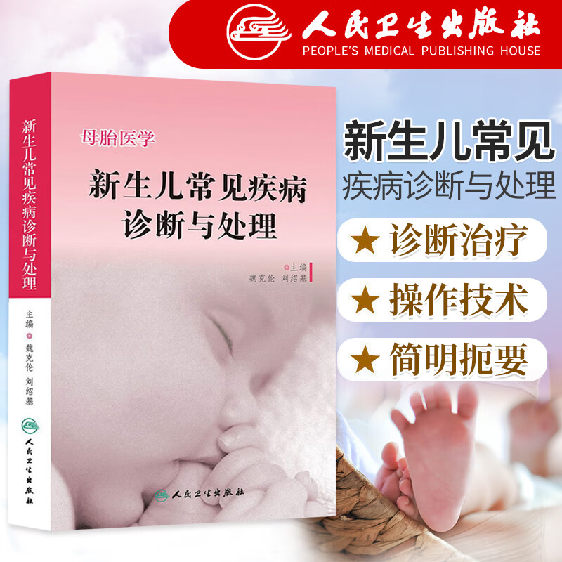 新生儿常见疾病诊断与处理